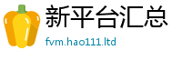 2025新澳天天正版免费观看从2025最新免费资料大全手机版